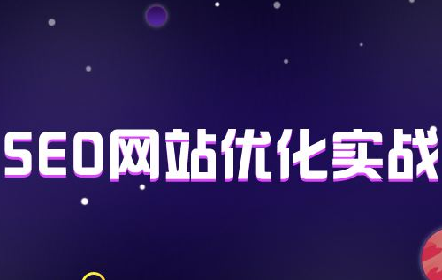 网站SEO实战经验总结(新手必看SEO实战经验)